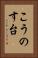 こうのす台 Vertical Portrait