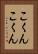 こくんこくん Vertical Portrait