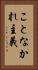 ことなかれ主義 Vertical Portrait
