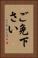 ご免下さい Vertical Portrait