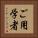 ご用学者 Vertical Portrait