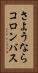 さようならコロンバス Vertical Portrait
