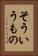 そういうもの Vertical Portrait