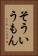 そういうもん Vertical Portrait