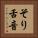 そり舌音 Vertical Portrait