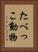 たべっこ動物 Vertical Portrait