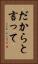 だからと言って Vertical Portrait