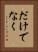 だけでなく Vertical Portrait