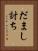 だまし討ち Vertical Portrait
