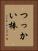 つっかい棒 Vertical Portrait