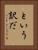という訳だ Vertical Portrait