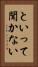 といって聞かない Vertical Portrait