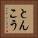 とんこう Vertical Portrait