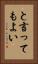 と言ってもよい Vertical Portrait