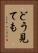 どう見ても Vertical Portrait
