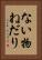 ない物ねだり Vertical Portrait
