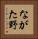 ながた野 Vertical Portrait