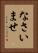 なさいませ Vertical Portrait