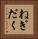 ねぎだく Vertical Portrait