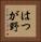 はつが野 Vertical Portrait