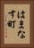 はまなす町 Vertical Portrait