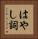 はやし詞 Vertical Portrait
