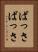 ばっさばっさ Vertical Portrait