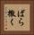 ばら撒く Vertical Portrait