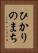ひかりのまち Vertical Portrait
