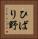 ひばり野 Vertical Portrait