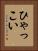 ひゃっこい Vertical Portrait