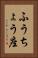 ふうちょう座 Vertical Portrait
