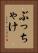 ぶっちゃけ Vertical Portrait
