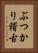 ぶつかり稽古 Vertical Portrait
