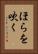 ほらを吹く Vertical Portrait