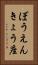 ぼうえんきょう座 Vertical Portrait