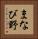 まなび野 Vertical Portrait