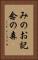 みのお記念の森 Vertical Portrait