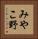 みやこ野 Vertical Portrait