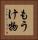 もうけ物 Vertical Portrait
