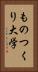 ものつくり大学 Vertical Portrait
