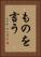 ものを言う Vertical Portrait