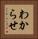 わからせ Vertical Portrait