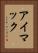 アイマック Vertical Portrait