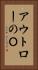 アウトローのＯ Vertical Portrait