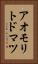 アオモリトドマツ Vertical Portrait