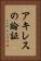 アキレスの論証 Vertical Portrait