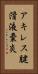 アキレス腱滑液嚢炎 Vertical Portrait