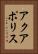 アクアポリス Vertical Portrait