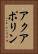 アクアポリン Vertical Portrait